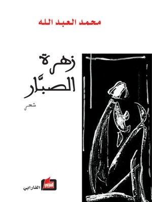 cover image of زهرة الصبار